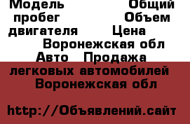  › Модель ­ Citroen › Общий пробег ­ 150 000 › Объем двигателя ­ 2 › Цена ­ 200 000 - Воронежская обл. Авто » Продажа легковых автомобилей   . Воронежская обл.